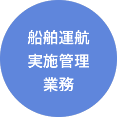 船舶運航実施管理業務