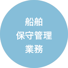 船舶保守管理業務