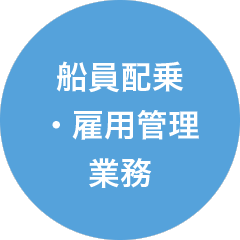 船員配乗・雇用管理業務